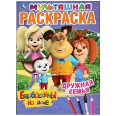 Раскраска Барбоскины на даче. Дружная семья, мультяшная Нет бренда
