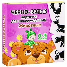 Черно-белые контрастные картинки "Животные" KoroBoom для новорожденных малышей, 20 двусторонних карточек Домана для младенцев-грудничков