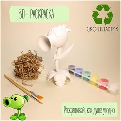 Горохострел (Plants vs. Zombies) Набор для раскрашивания , Объемная раскраска Figurki House