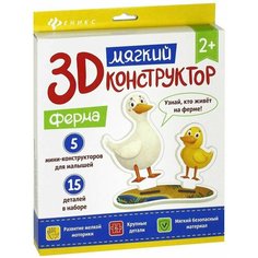 Мягкий 3D конструктор. Ферма Тутси