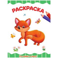 Проф-Пресс Раскраска Кто живёт в лесу