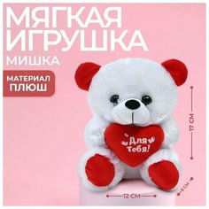 Мягкая игрушка "Для тебя", мишка, с сердечком, 17 см. Milo Toys