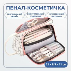 Пенал-косметичка, пенал школьный 20х8,5х11 в клетку, бело-розовый Без бренда