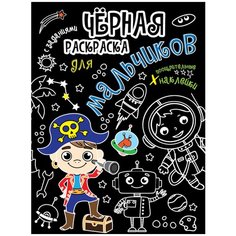 Проф-Пресс Чёрная раскраска с заданиями. Для мальчиков