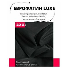 Фатин LUXE 200х300 см мягкий Еврофатин для декора, пошива и рукоделия Lavatera