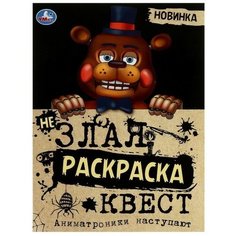 Не Злая раскраска квест «Аниматроники наступают» 8 стр. Нет бренда