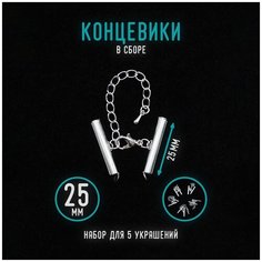 Концевики для браслета, чокера, сережек 25мм Уголок рукоделия