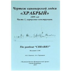 Чертеж для сборных моделей кораблей, канонерская лодка "Храбрый", 1899 год, часть 1 (из 2), чвиа (Россия)