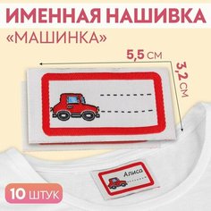 Нашивка «Машинка», 5,5 × 3,2 см, 10 шт, цвет красный Арт Узор
