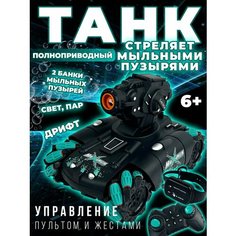 Радиоуправляемая машинка дрифт танк (Управление жестами, пар, мыльные пузыри) Song Yang Toys SY068C-1-Green