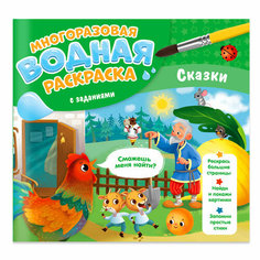 Многоразовая водная раскраска с заданиями. Сказки. Серия Раскрась и узнай ГеоДом