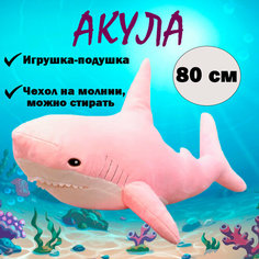 Мягкая игрушка-подушка Акула, розовый, 80 см As Ki R Shop