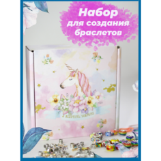 Набор для творчества и создания украшений и браслетов для девочек, с бусинами, шармами и подвесками в коробке. Подарок. нет бренда