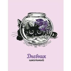 Дневник универсальный для 1-11 классов "Аквариум", твёрдая обложка, матовая ламинация, шпаргалка, 48 листов Альфа Тренд