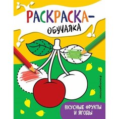 Вкусные фрукты и ягоды. Раскраска-обучалка Ademar