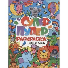 Супер-пупер раскраска. Для малышей Ademar