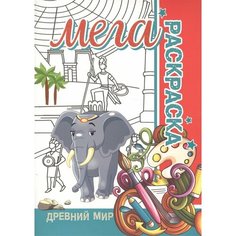 Древний мир. Мега раскраска Ademar