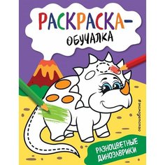Разноцветные динозаврики. Раскраска-обучалка Ademar