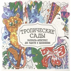 Тропические сады. Раскраска-антистресс для радости и вдохновения Ademar