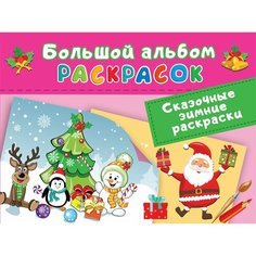 Сказочные зимние раскраски Ademar