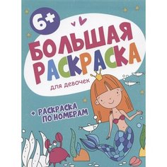 Большая раскраска. Для девочек Ademar