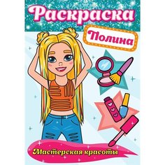 Полина. Мастерская красоты. Раскраска Ademar