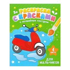 Раскраска с красками и волшебным контуром для мальчиков (52712)