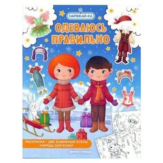 Одеваюсь правильно, раскраска, 2 бумажных куклы, наряды