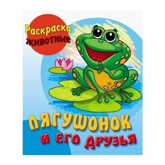 Раскраска лягушонок и его друзья