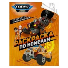 Тоботы. раскраска по номерам (оранжевая)