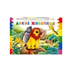 Раскраска со стикерами дикие животные" Ademar