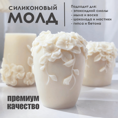 Силиконовый молд для свечи мыла, шоколада АРТ СМОЛА