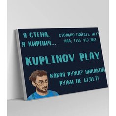 Картина по номерам на стену "Куплинов Play" Раскрасим сами