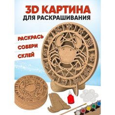 Знак зодиака Рак - 3D-картина для раскрашивания, SamCraft