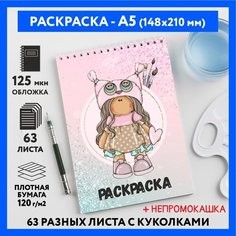 Раскраска для детей/ девочек А5, 63 разных куколки, бумага 120 г/м2, Вязаная куколка #111 - №44, coloring_book_knitted_dolls_#111_A5_44 ДАРИТЕПОДАРОК.РФ