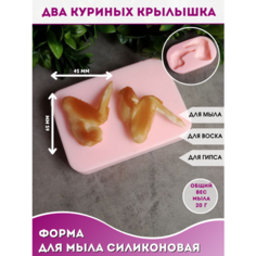 Силиконовая форма для мыла Два куриных крылышка Hobby Page