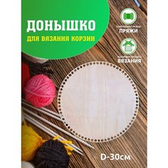 Набор для вязания. Набор для вязания корзин. Донышки круглые. Донышки деревянные. Дно для корзин. Laser LUX