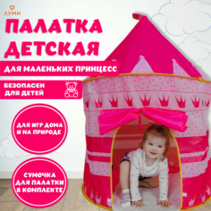 Палатка игровая двухместная для девочек и мальчиков луми