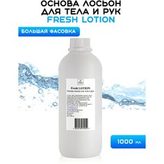 Основа лосьон для тела, 1000 мл, Fresh Cosmetic