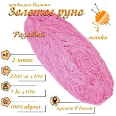 Нитки для ручного вязания (4 шт. 1кг/2300 м), пряжа двухниточная в пасмах (250-300 гр/шт.) 100% акрил (Розовый) Золотое руно