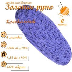 Нитки для ручного вязания (4 шт. 1кг/2300 м), пряжа двухниточная в пасмах (250-300 гр/шт.) 100% акрил (Колокольчик) Золотое руно