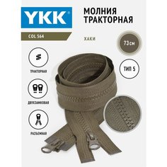 Молния YKK тракторная двухзамковая тип 5 разъемная, цвет хаки, 73 см