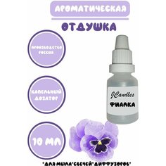Отдушка для свечей, мыла, диффузоров фиалка Нет бренда