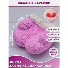 Молд рукавички Форма для мыла Вязаные варежки Hobby Page