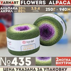 Пряжа YARNART Flowers Alpaca YarArt, зеленый - 435, 20% альпака, 80% акрил, 2 мотка, 250 г, 940 м.