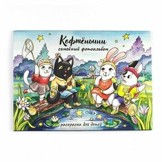 Раскраска для детей «Кофтёныши — Семейный фотоальбом»