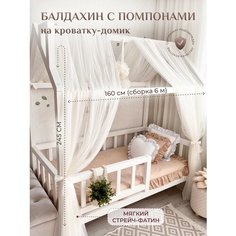 Балдахин на кроватку-домик с помпонами, фатин, молочный Childrens Textiles