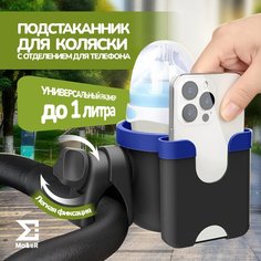 Подстаканник для коляски универсальный 2в1 Ma&E R