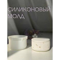 Силиконовая форма для бетона, гипса и эпоксидной смолы / молд для литья стакан плоский с крышкой ребристый подсвечник Нет бренда
