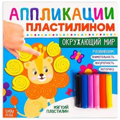 Набор для аппликации c пластилином БУКВА-ЛЕНД "Окружающий мир", книга детская, учимся лепить, развивающая